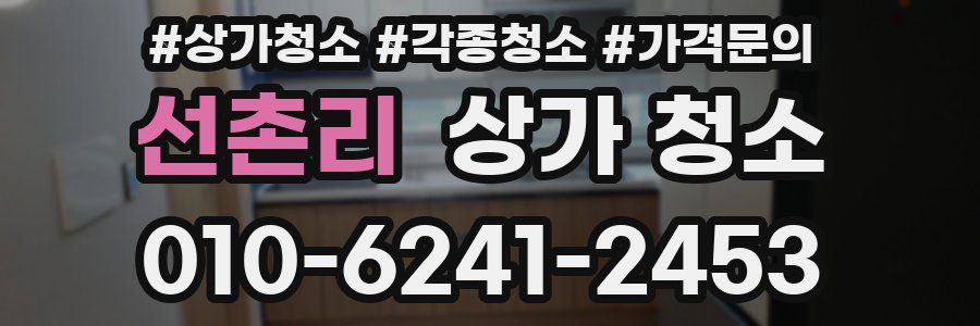 선촌리 상가 청소
