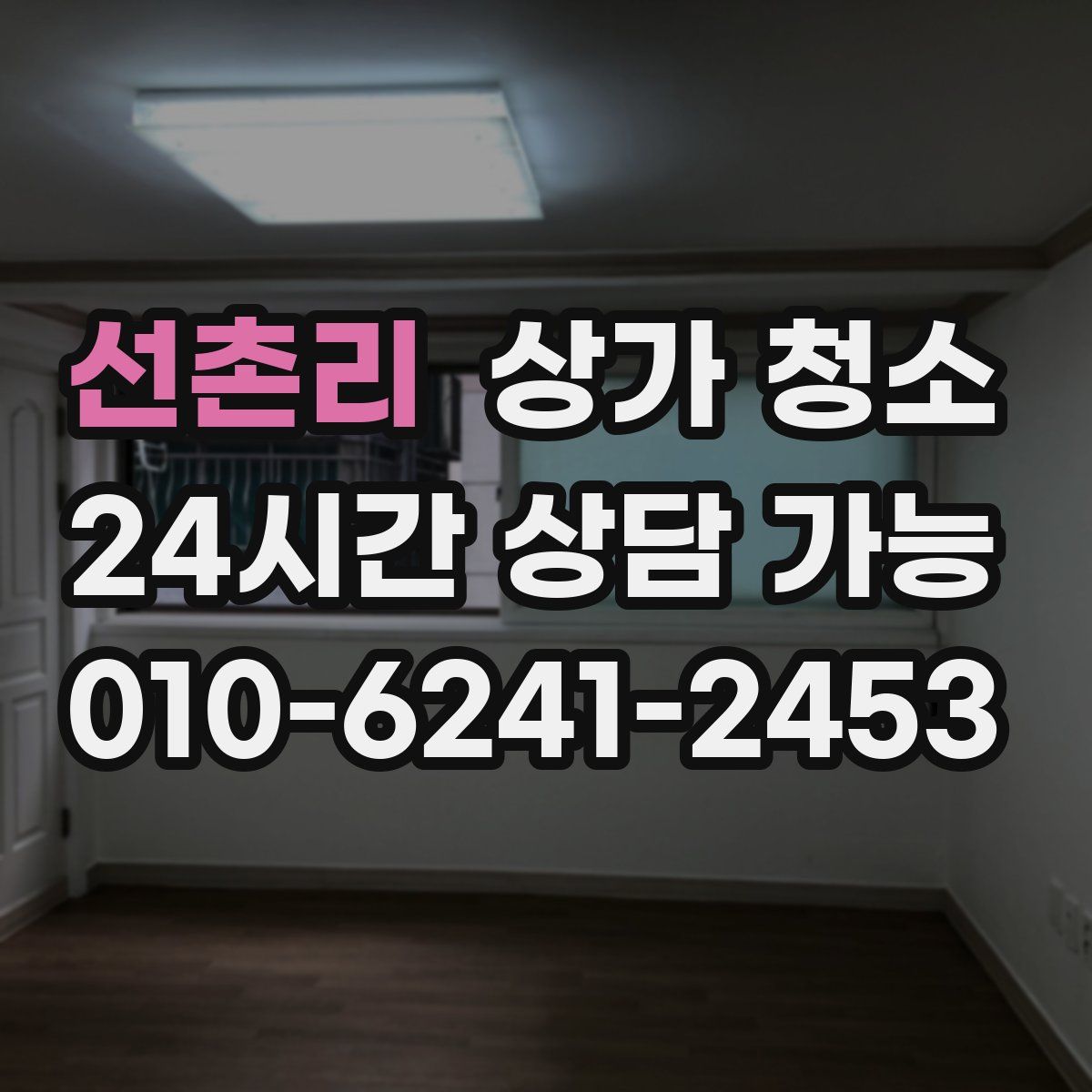 선촌리 상가 청소