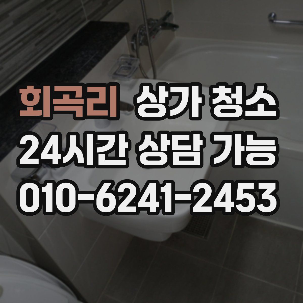 회곡리 상가 청소