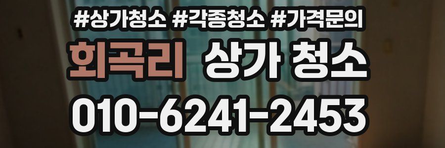 회곡리 상가 청소
