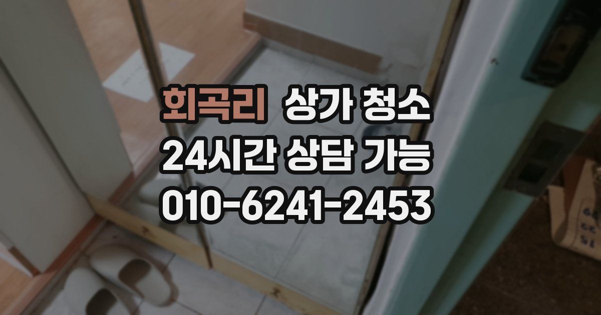 회곡리 상가 청소