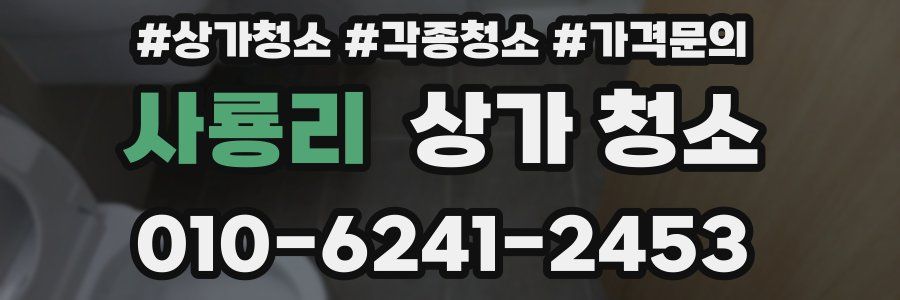 사룡리 상가 청소
