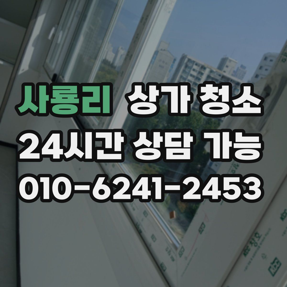 사룡리 상가 청소