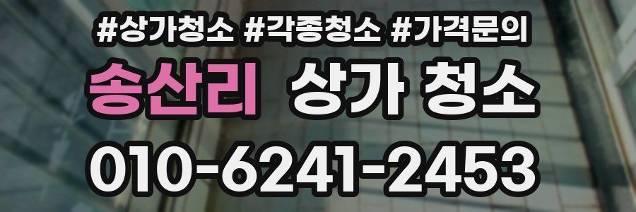 송산리 상가 청소