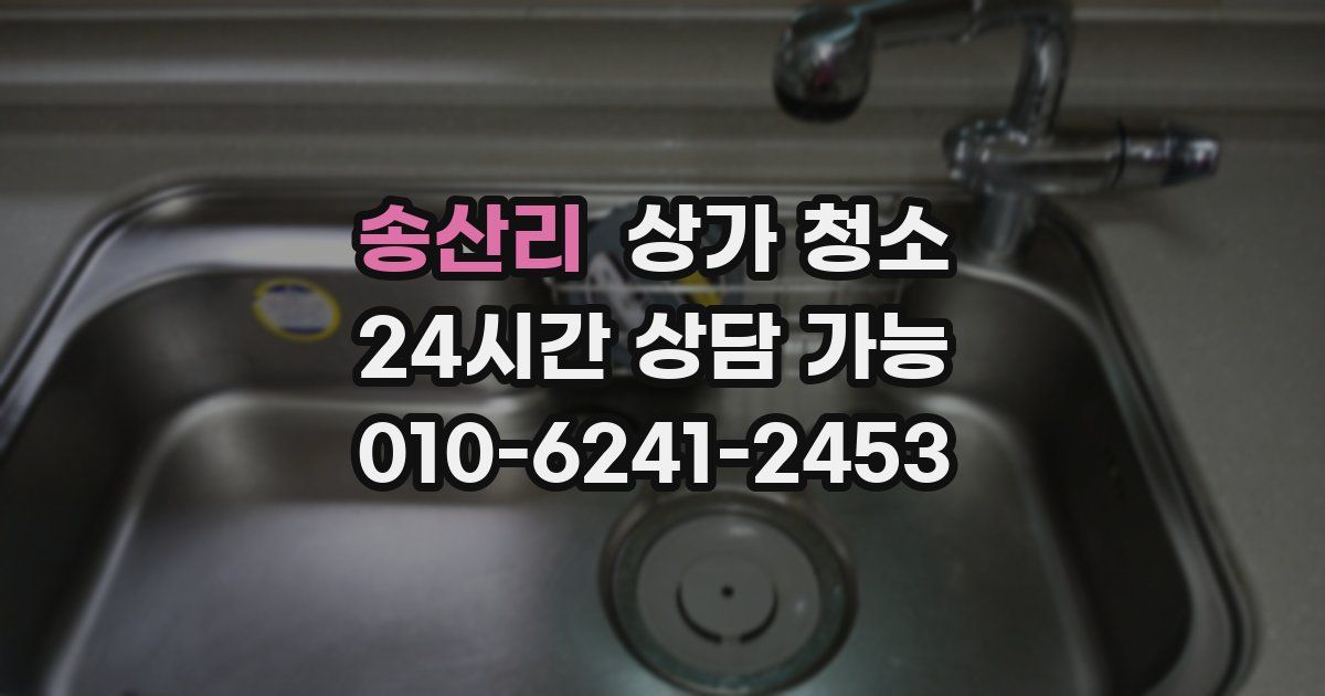 송산리 상가 청소