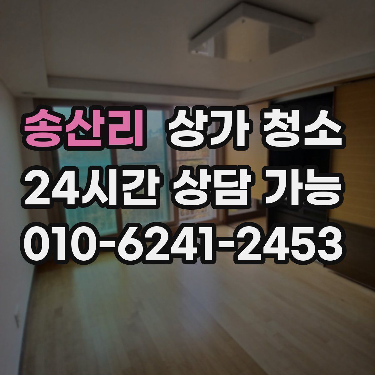 송산리 상가 청소