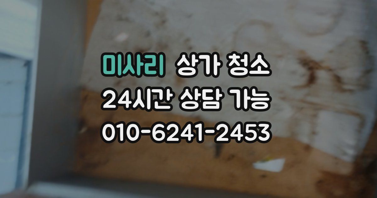 미사리 상가 청소