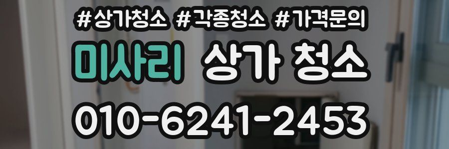 미사리 상가 청소