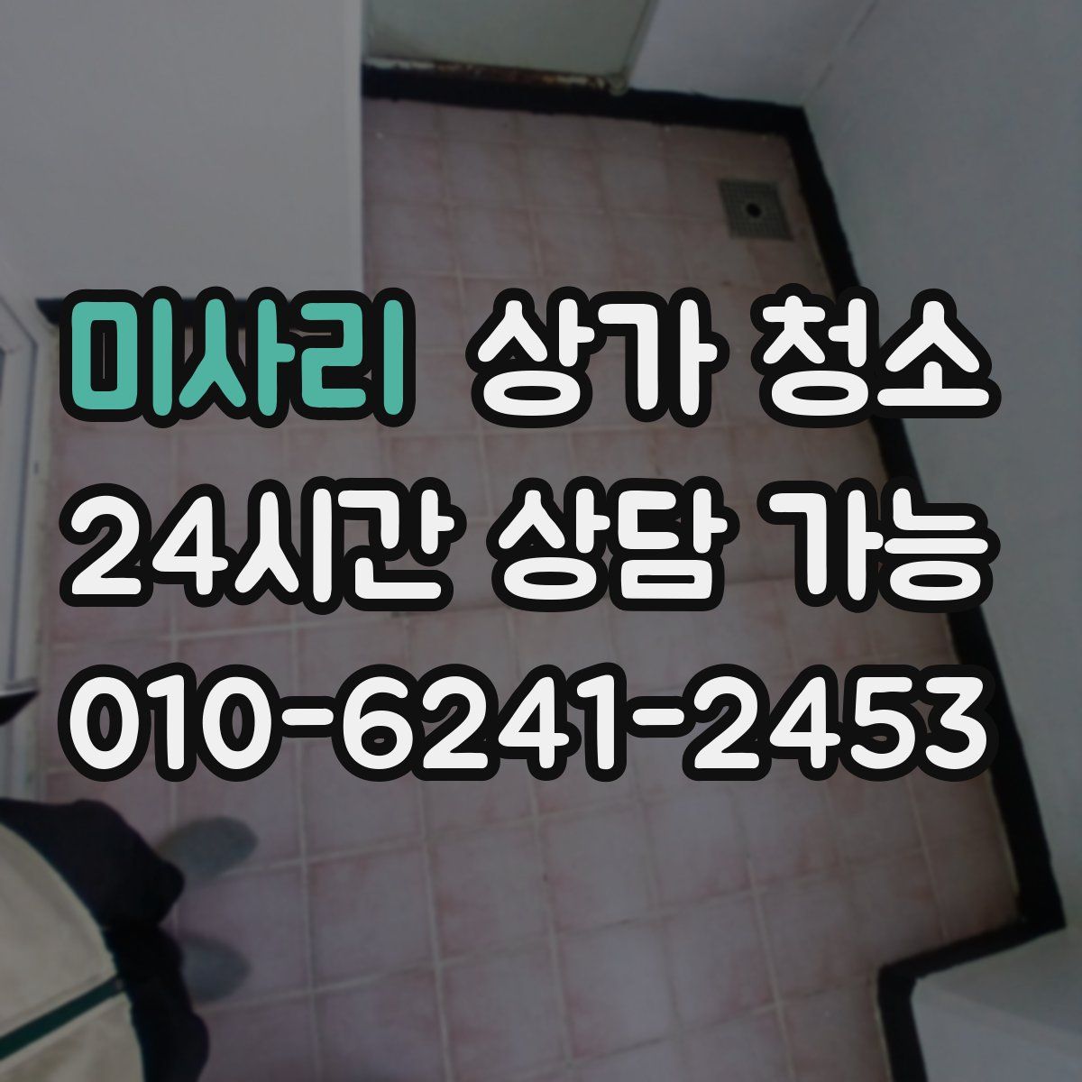 미사리 상가 청소