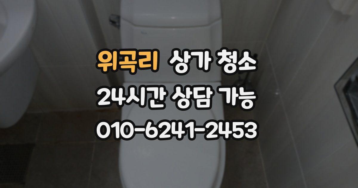 위곡리 상가 청소