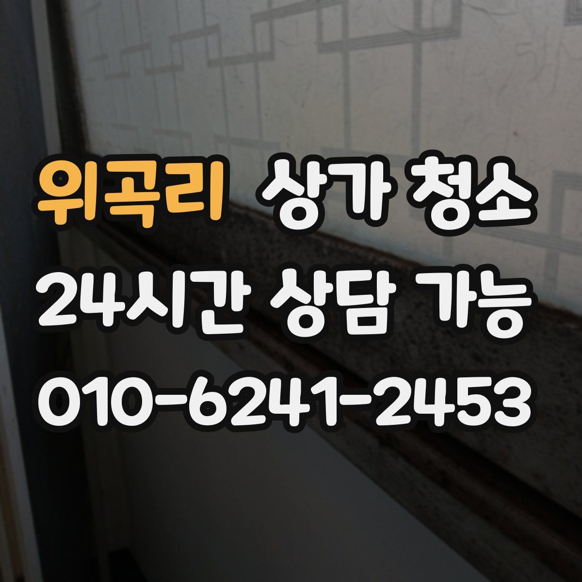 위곡리 상가 청소