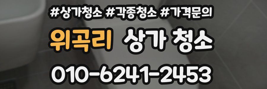위곡리 상가 청소