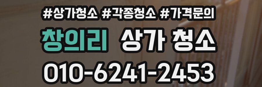 창의리 상가 청소