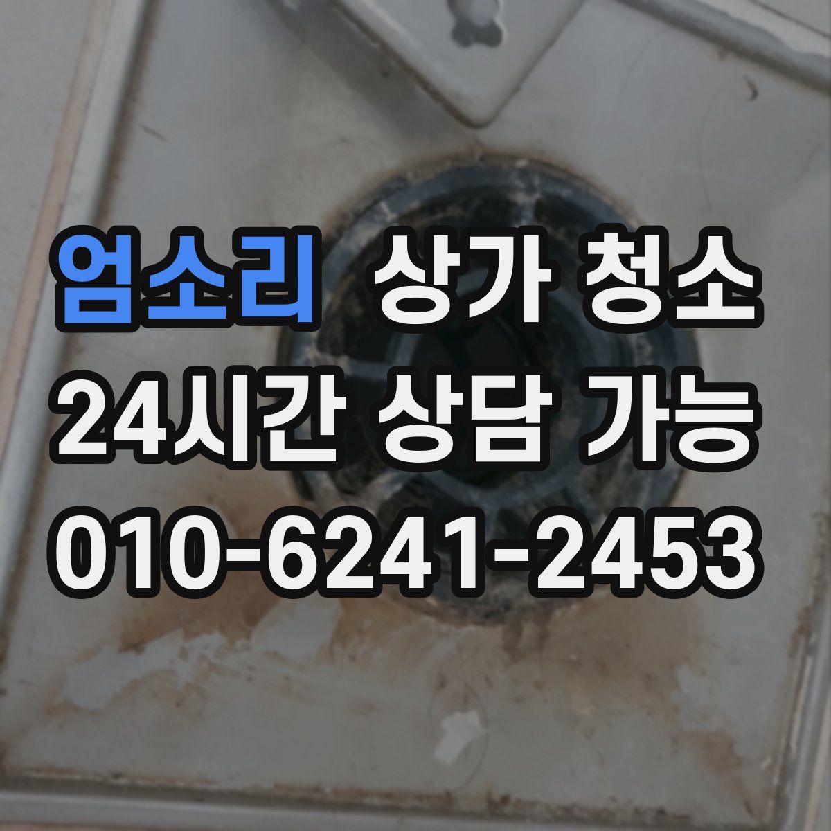 엄소리 상가 청소