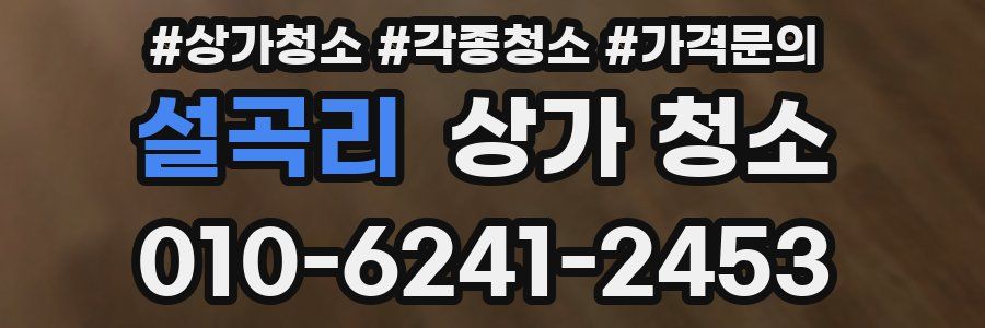 설곡리 상가 청소