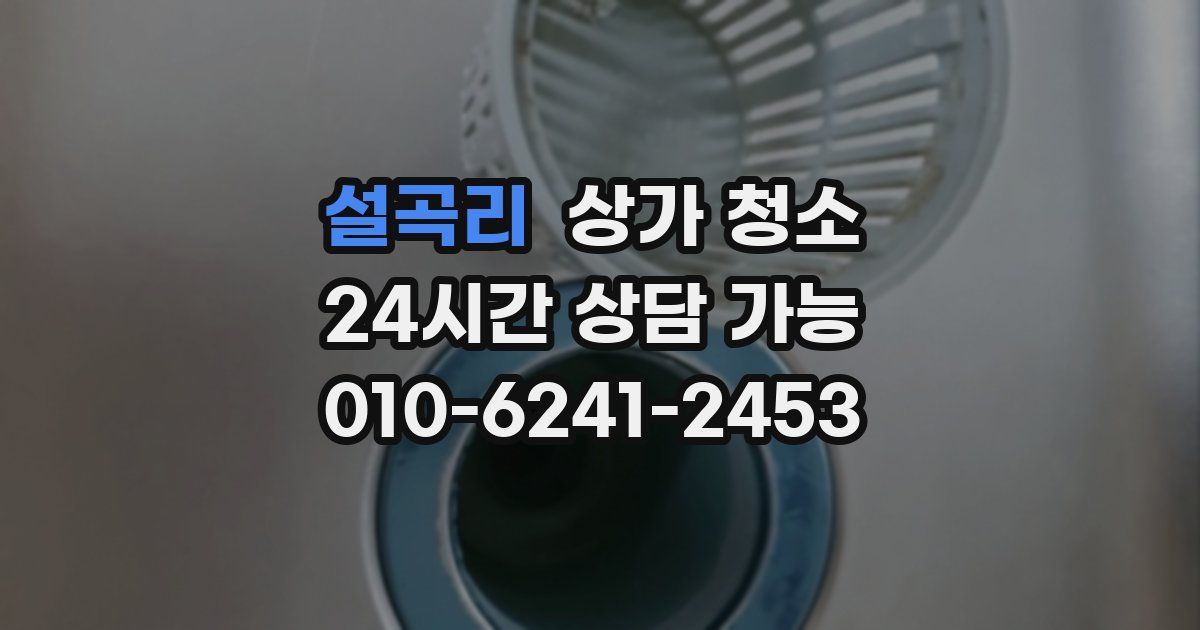 설곡리 상가 청소