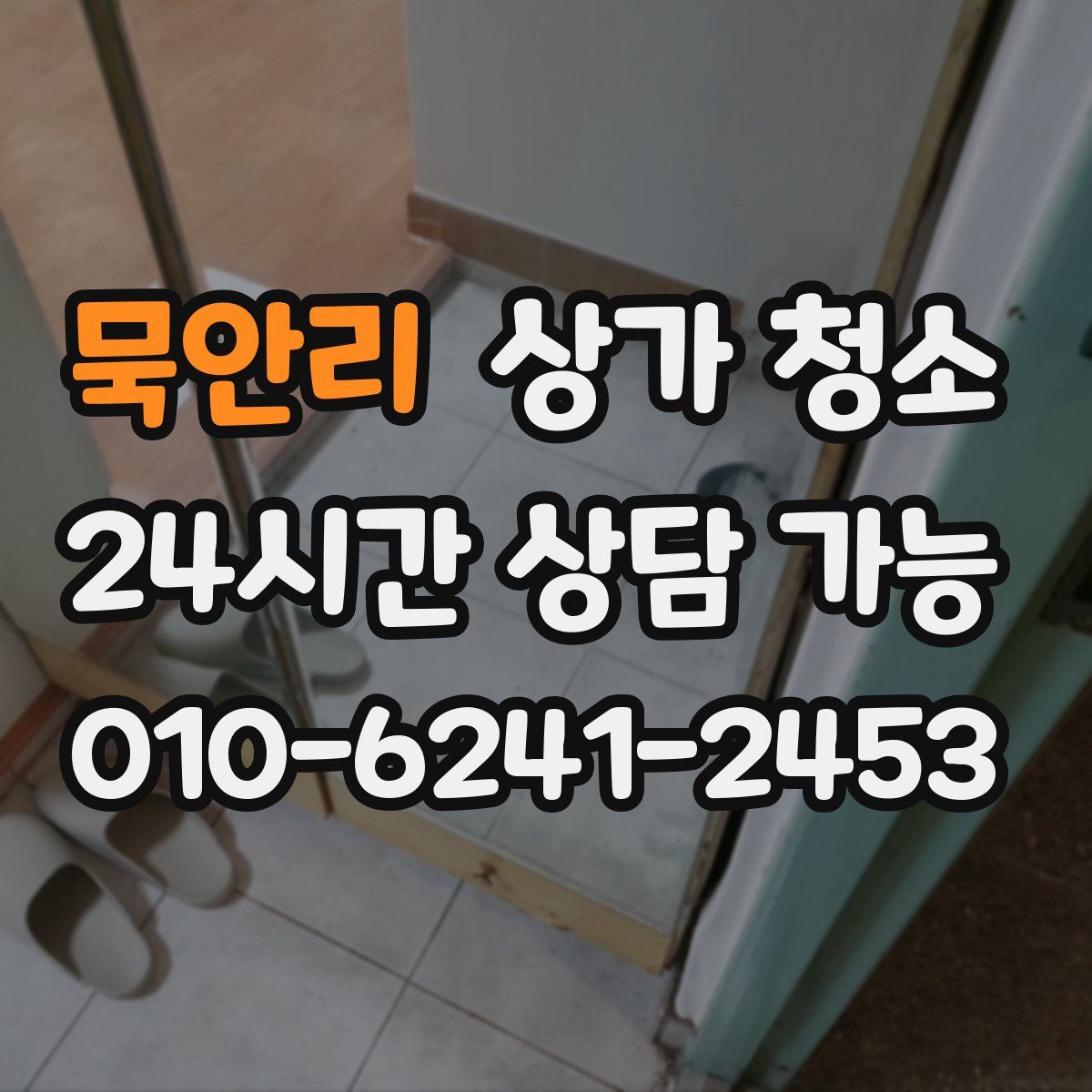묵안리 상가 청소
