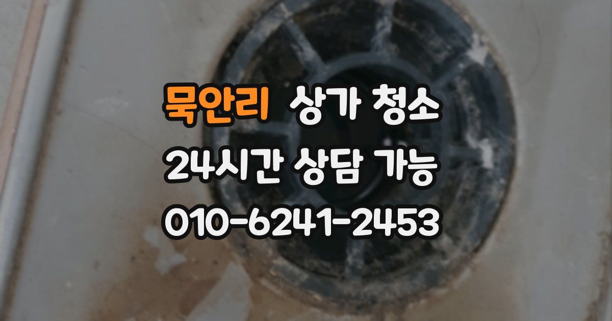 묵안리 상가 청소