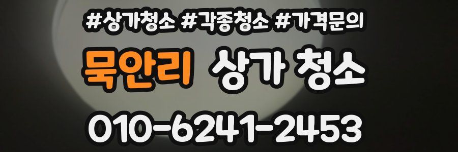 묵안리 상가 청소