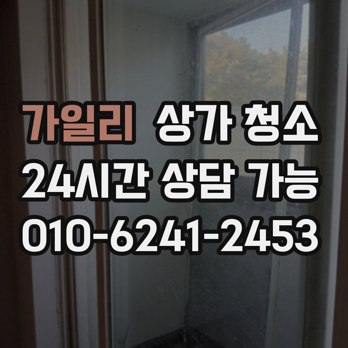 가일리 상가 청소