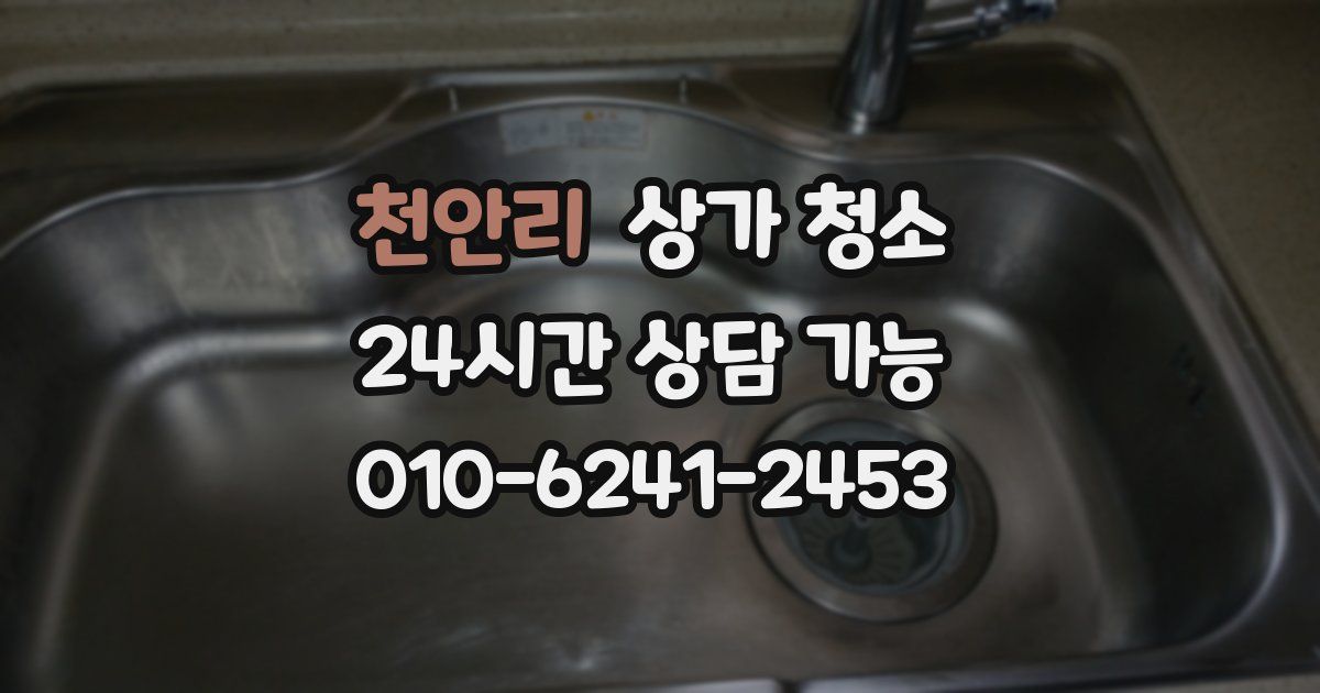 천안리 상가 청소