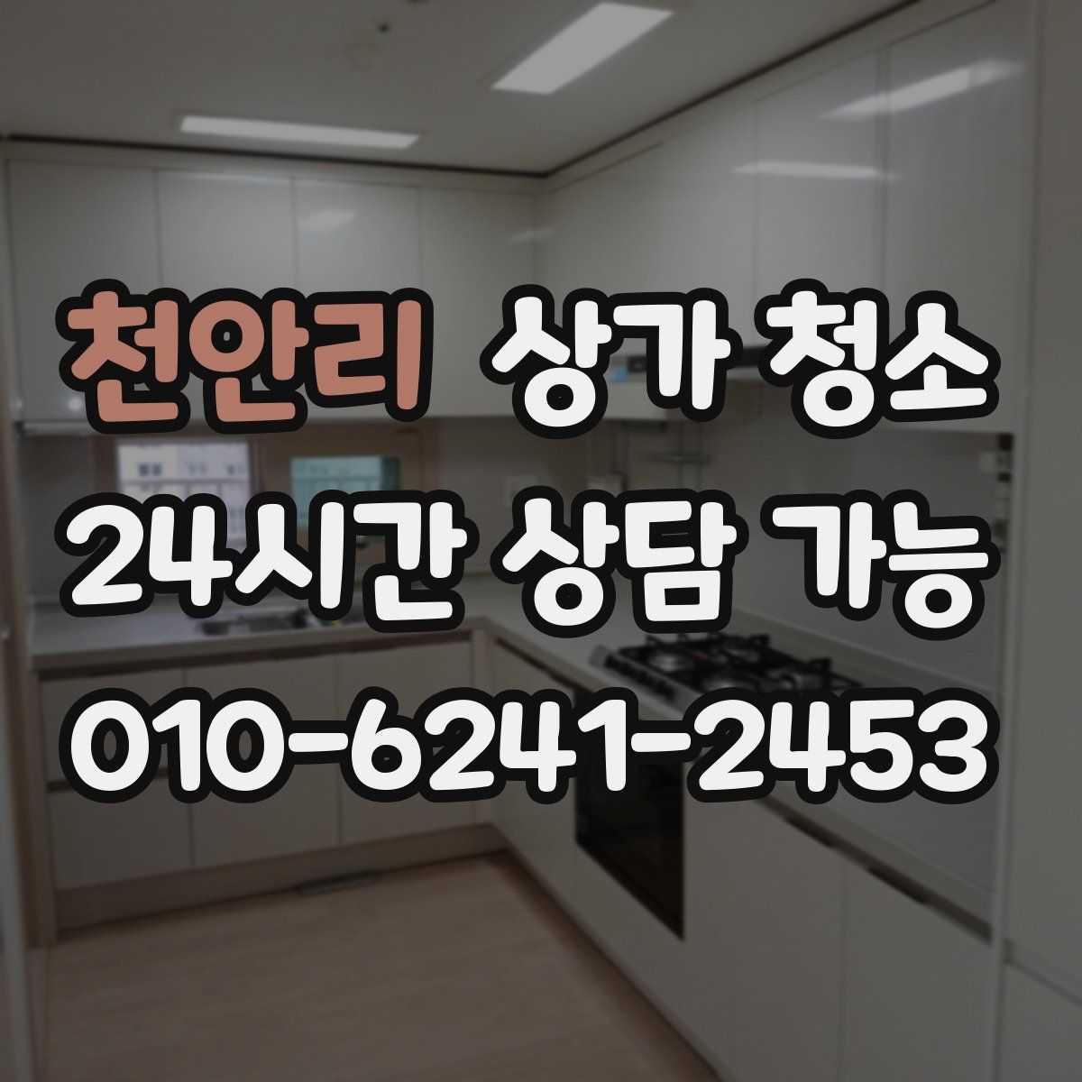 천안리 상가 청소