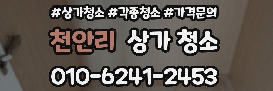 천안리 상가 청소
