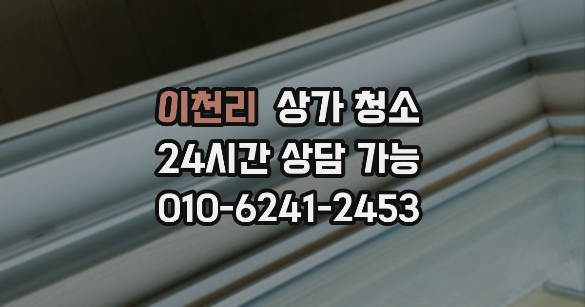 이천리 상가 청소