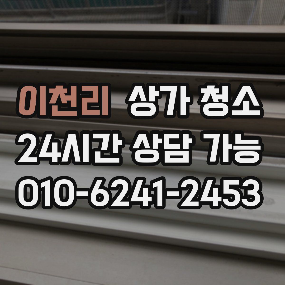 이천리 상가 청소