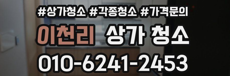 이천리 상가 청소