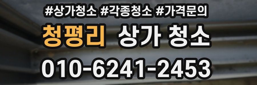 청평리 상가 청소