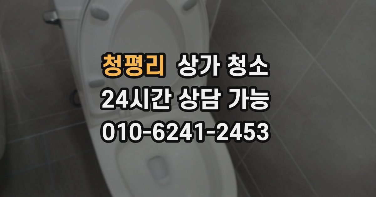 청평리 상가 청소