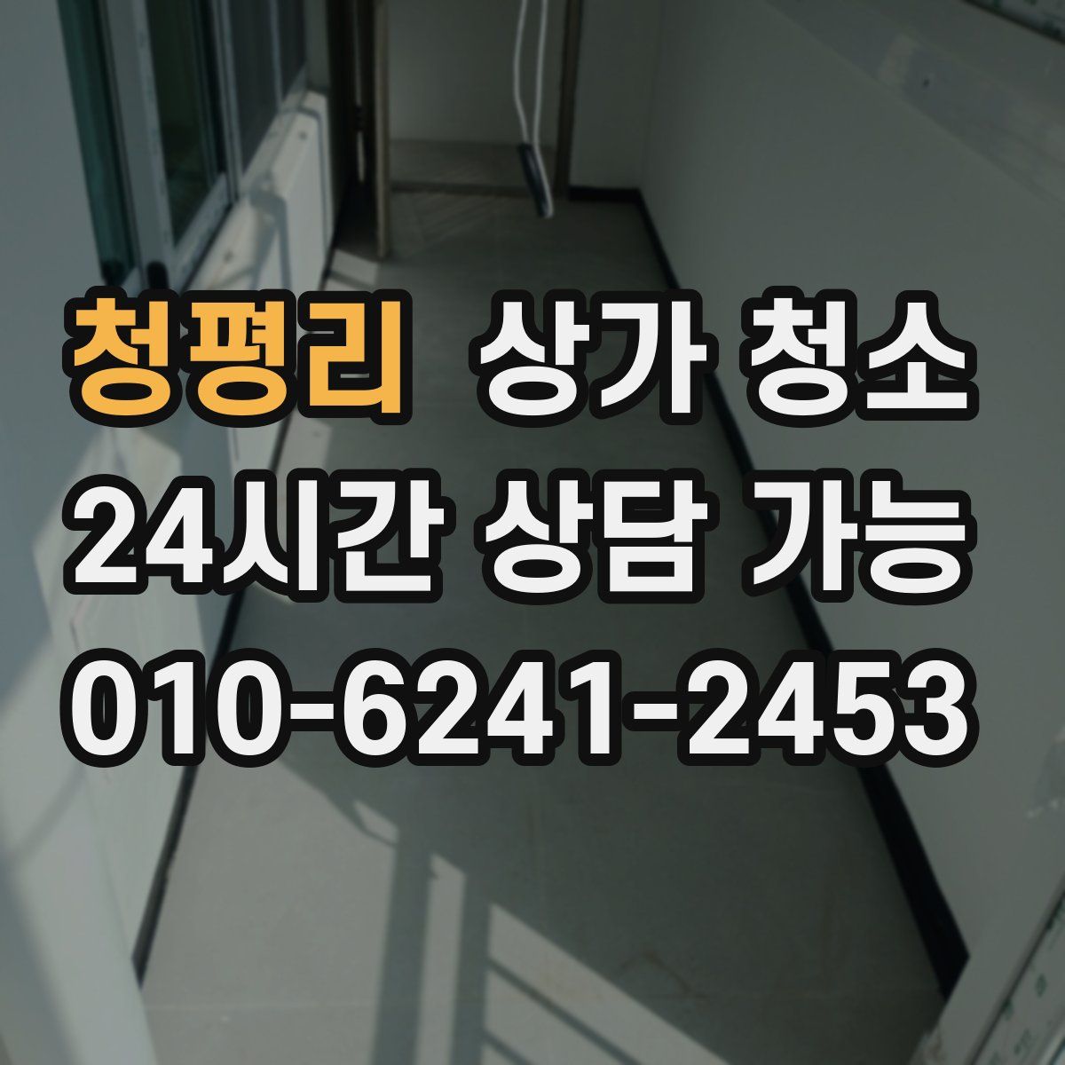 청평리 상가 청소
