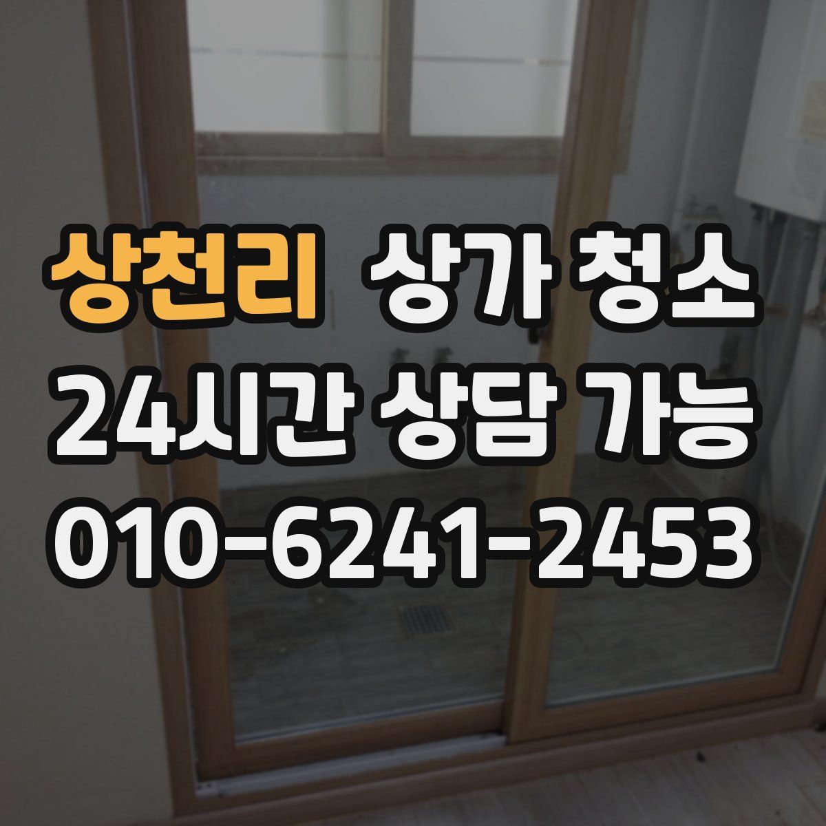상천리 상가 청소