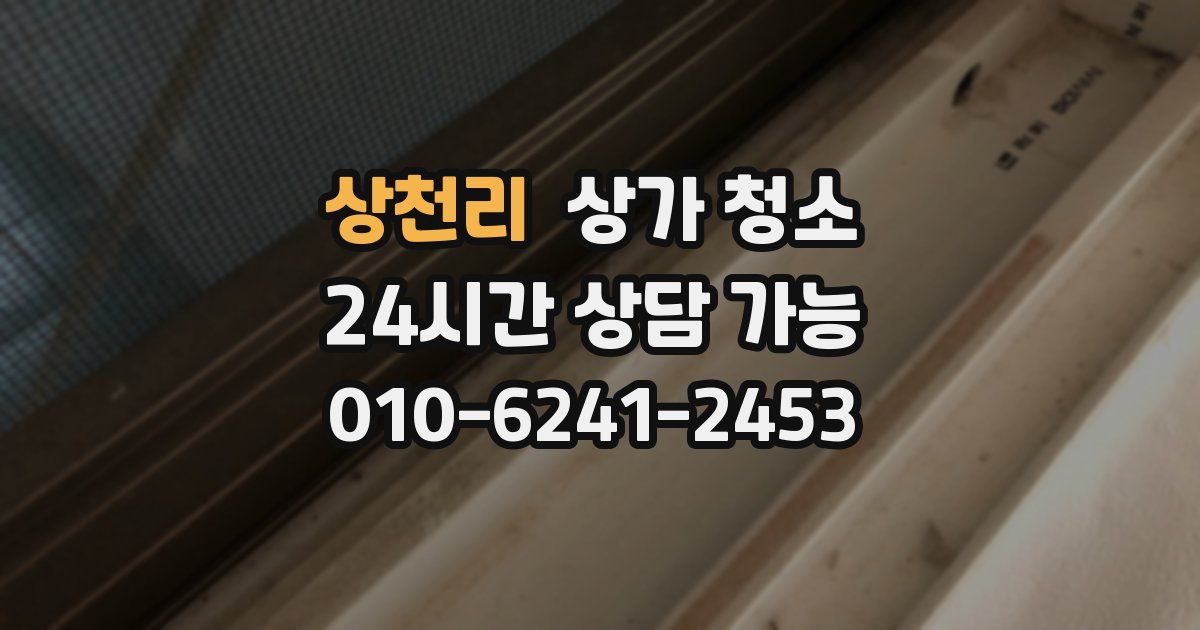 상천리 상가 청소