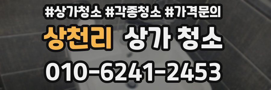 상천리 상가 청소