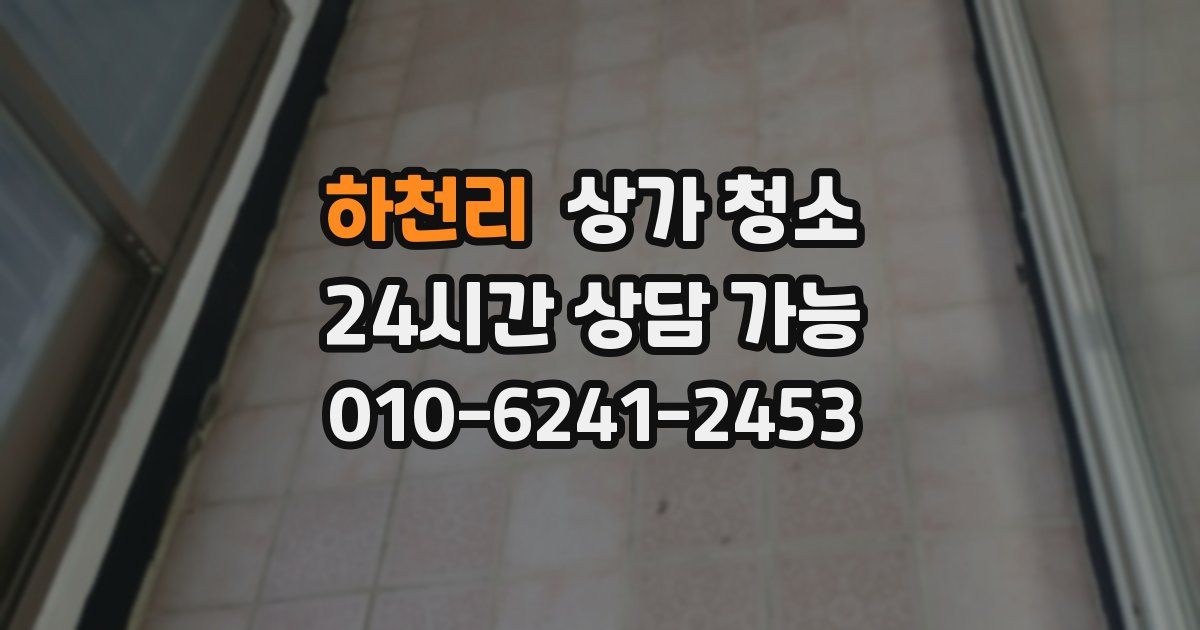 하천리 상가 청소