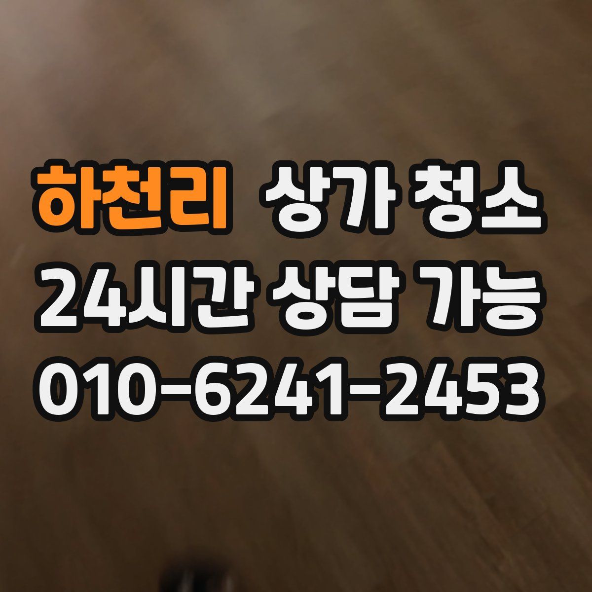 하천리 상가 청소