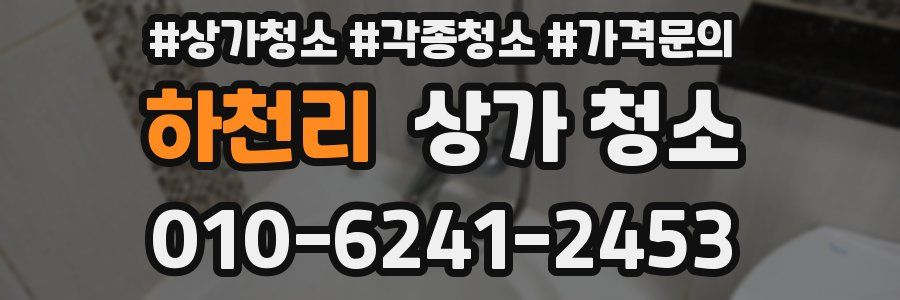 하천리 상가 청소
