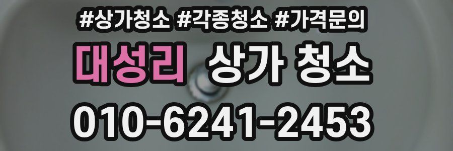 대성리 상가 청소