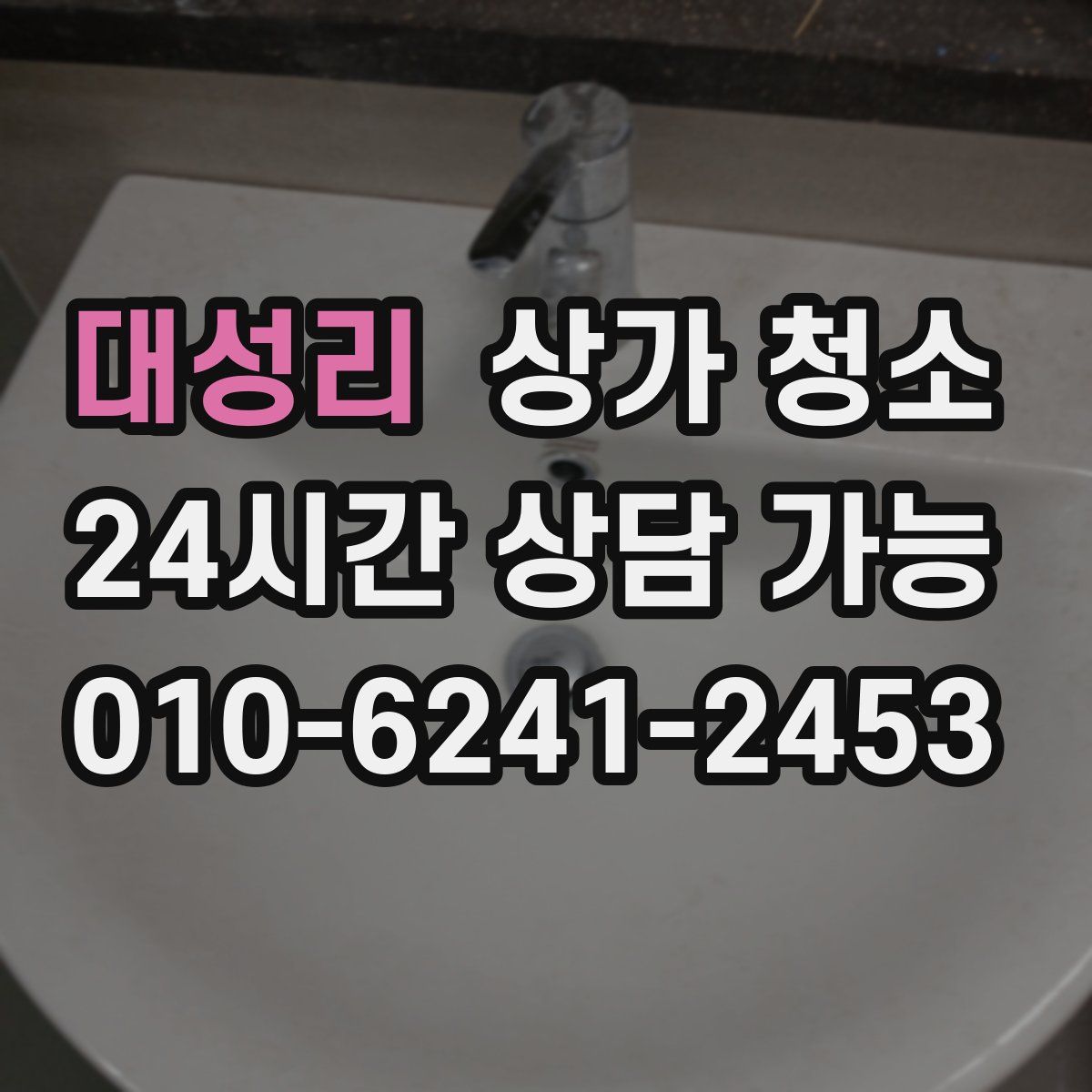 대성리 상가 청소