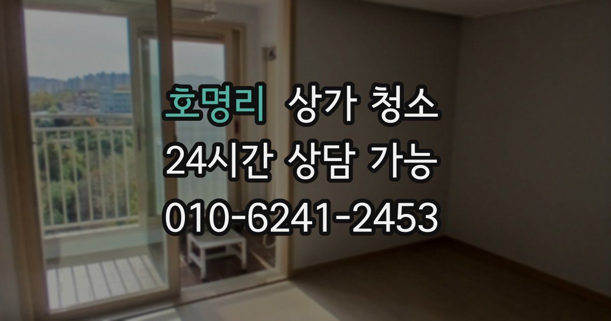 호명리 상가 청소