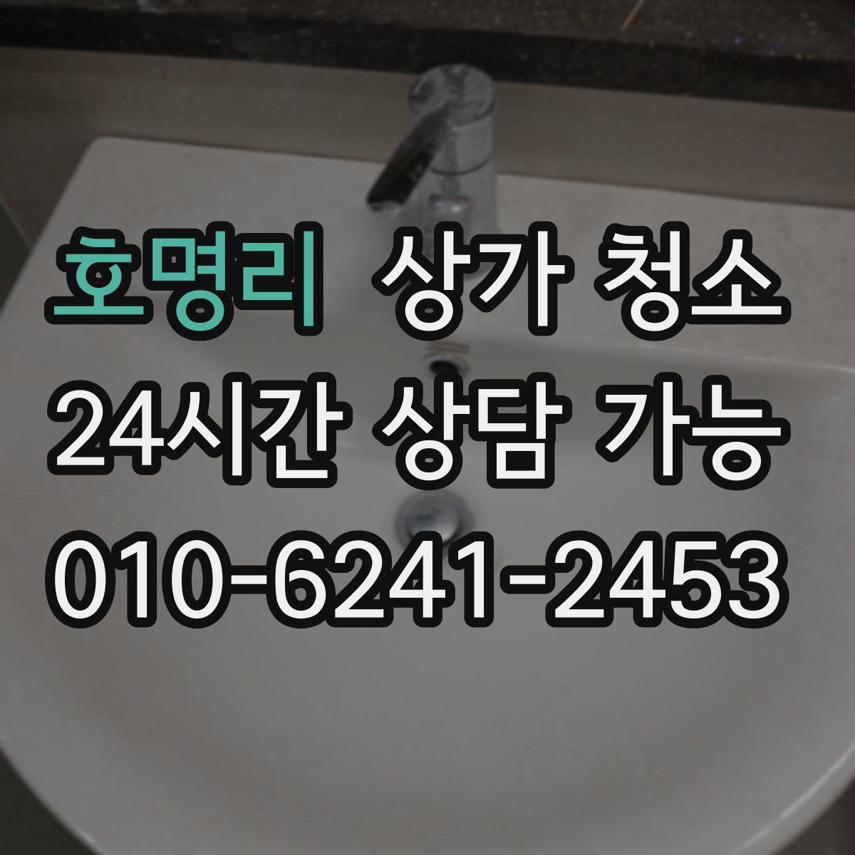 호명리 상가 청소