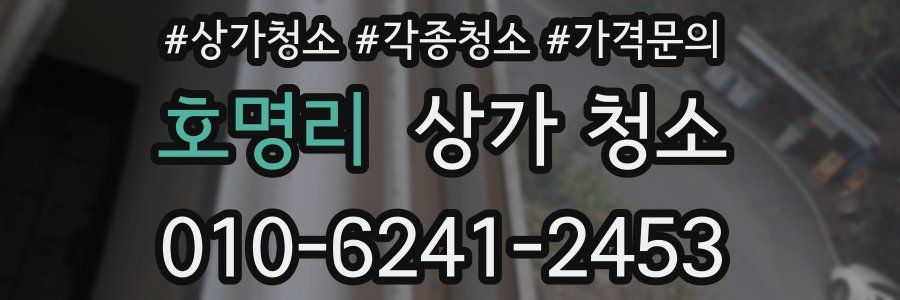 호명리 상가 청소
