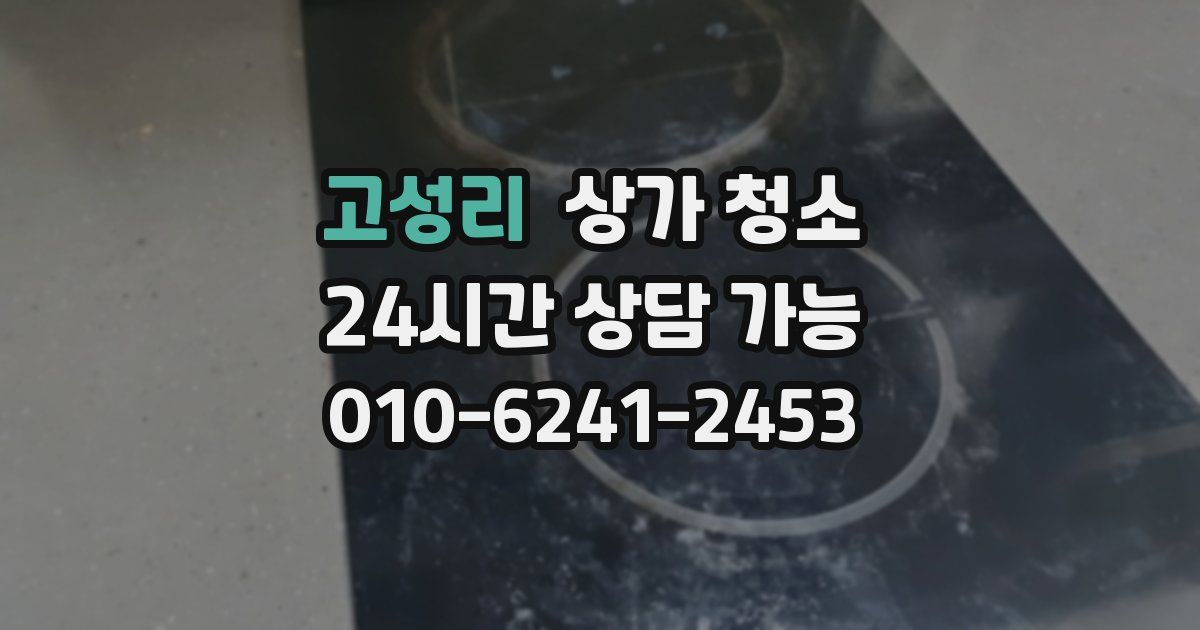 고성리 상가 청소