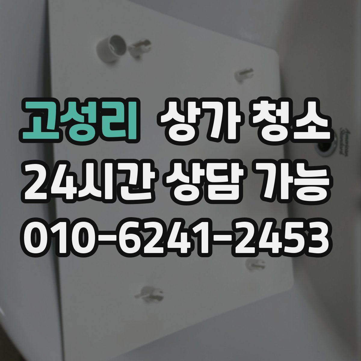 고성리 상가 청소