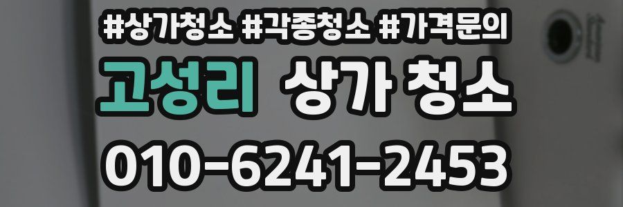 고성리 상가 청소