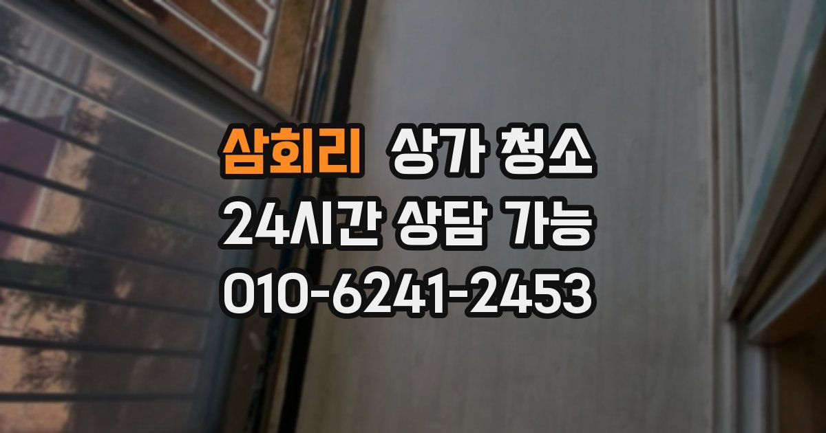 삼회리 상가 청소