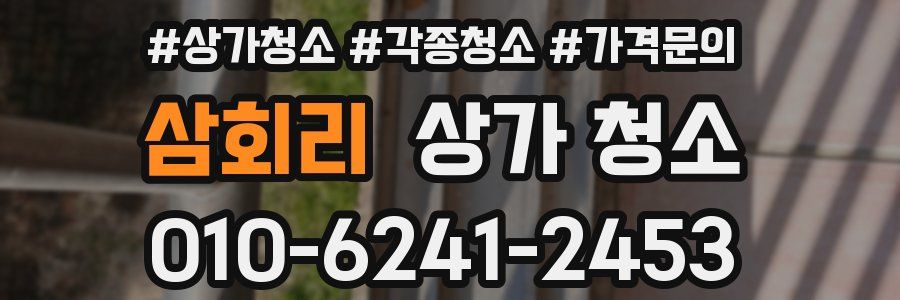 삼회리 상가 청소