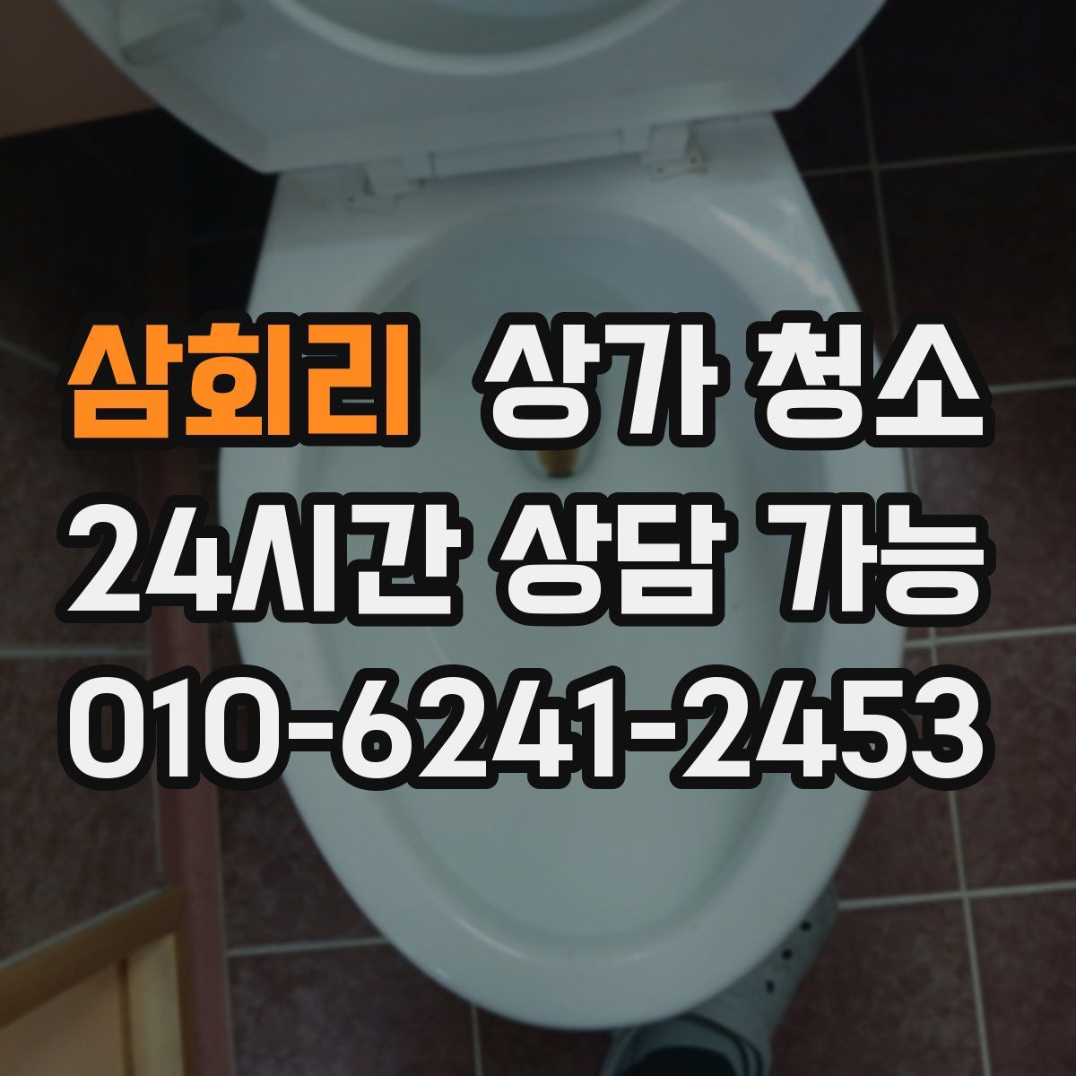삼회리 상가 청소